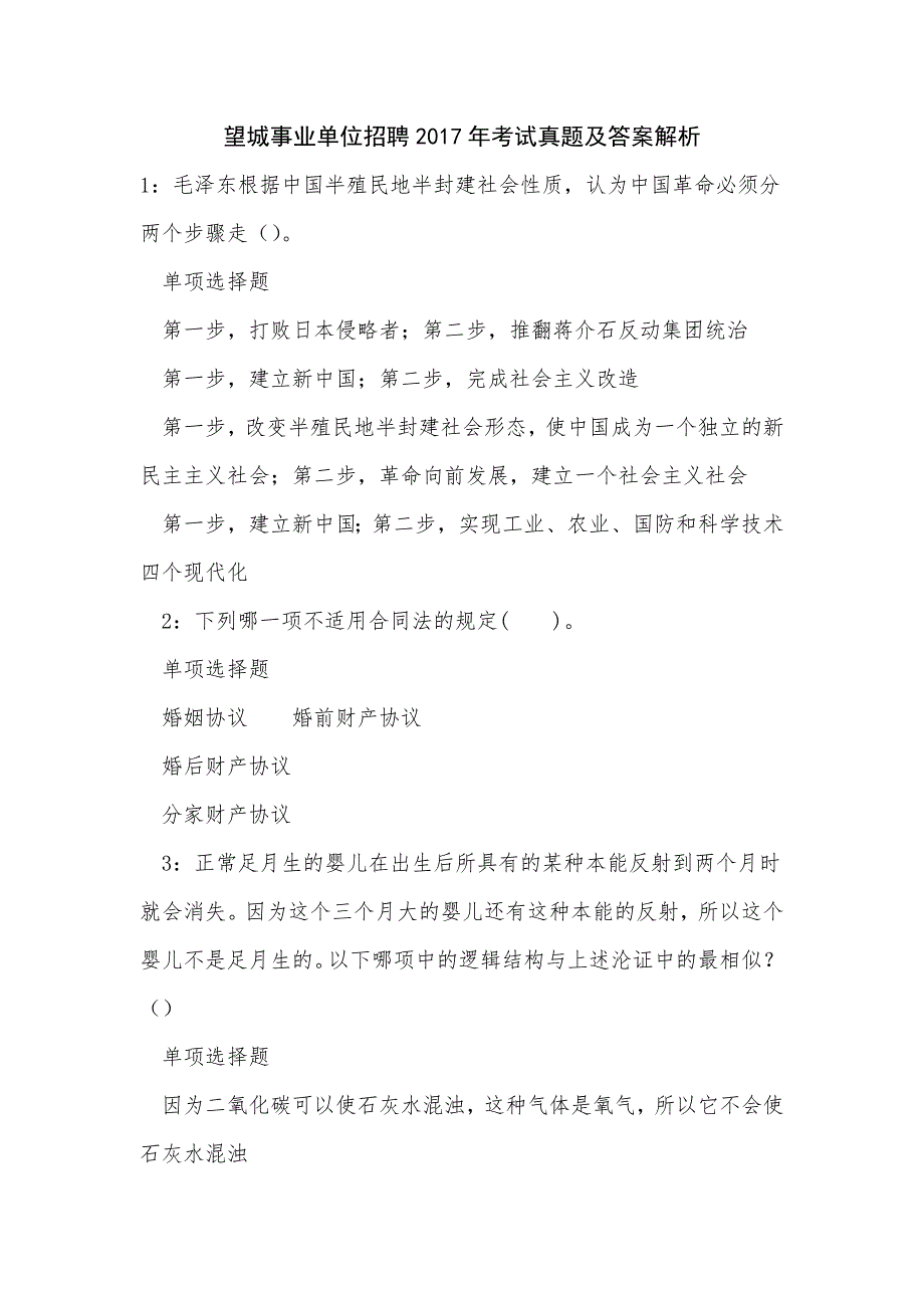 《望城事业单位招聘2017年考试真题及答案解析（二）》_第1页