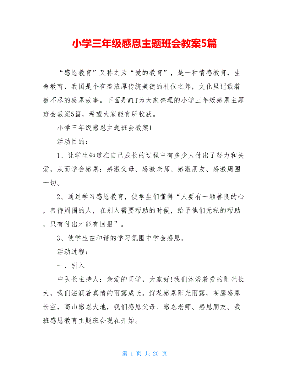 小学三年级感恩主题班会教案5篇_第1页