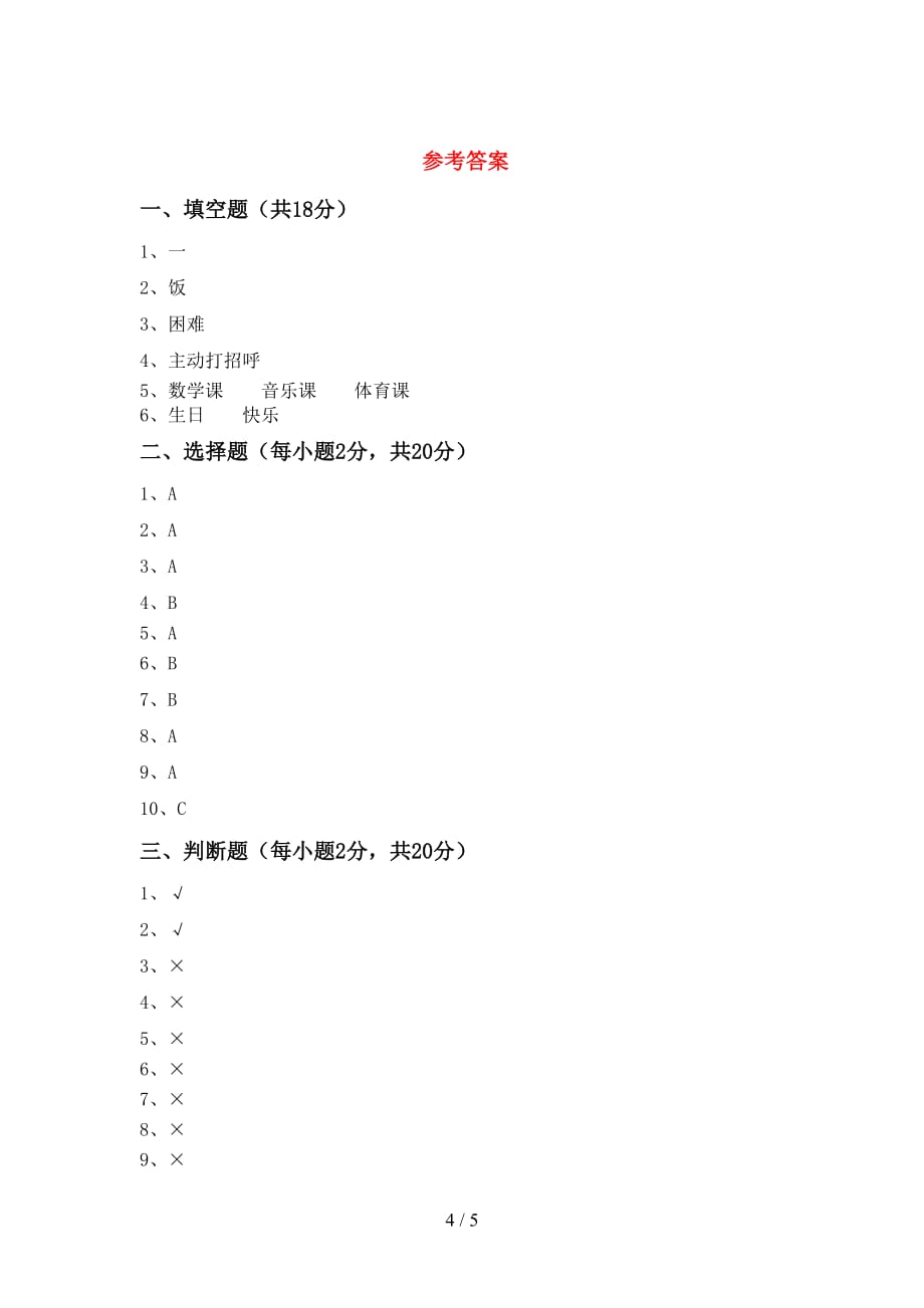 部编人教版一年级道德与法治上册第二次月考考试题【及答案】_第4页