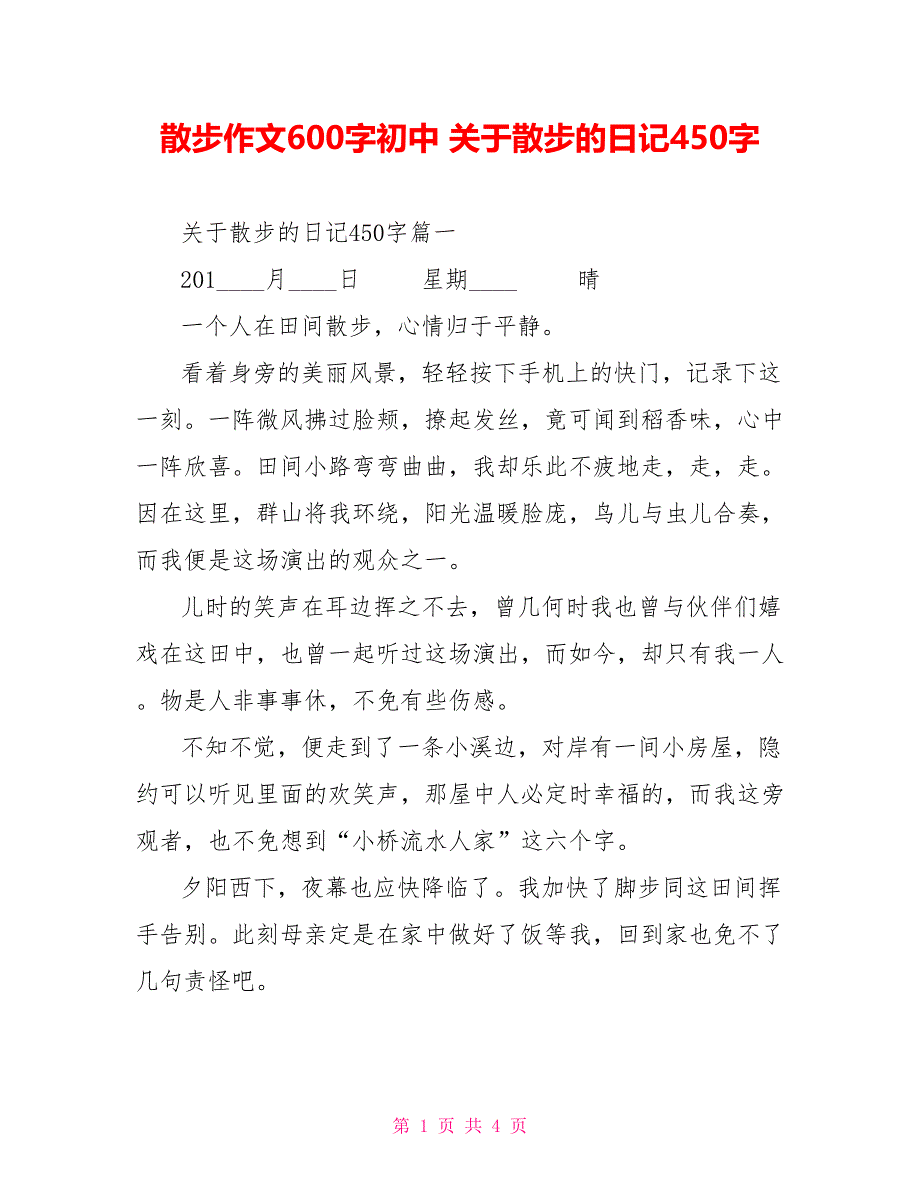 散步作文600字初中 关于散步的日记450字_第1页