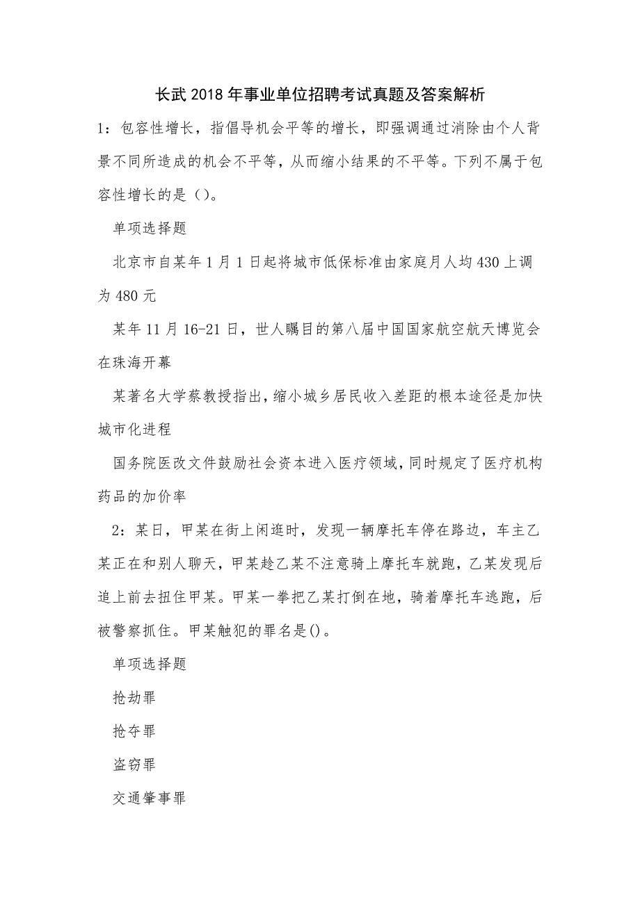 《长武2018年事业单位招聘考试真题及答案解析》_第1页