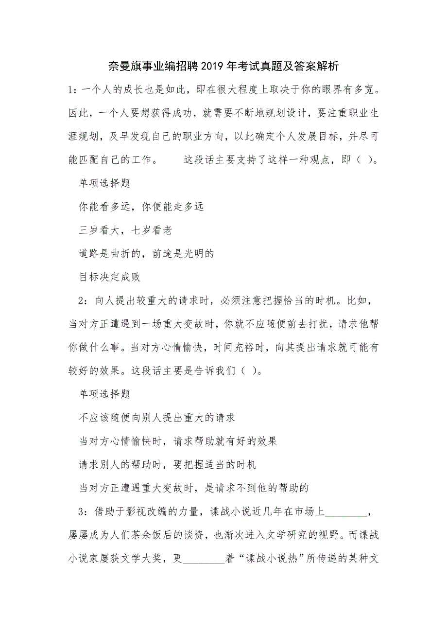 《奈曼旗事业编招聘2019年考试真题及答案解析（三）》_第1页