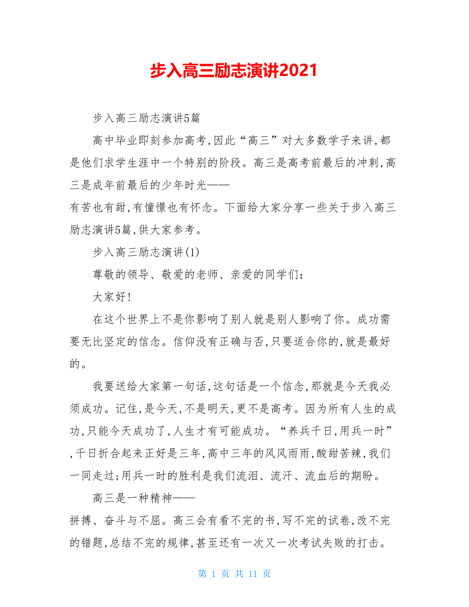 步入高三励志演讲2021_第1页