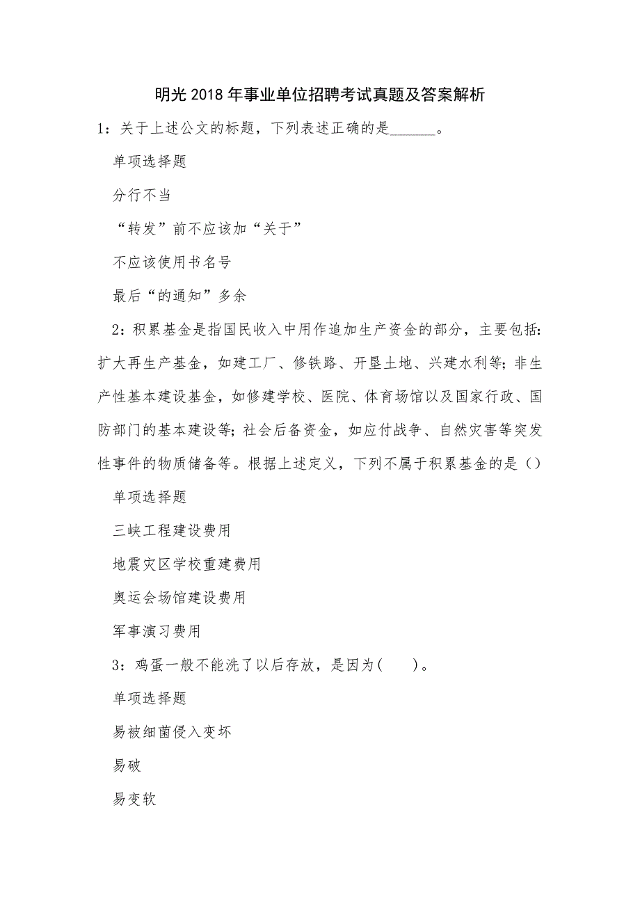 《明光2018年事业单位招聘考试真题及答案解析（二）》_第1页