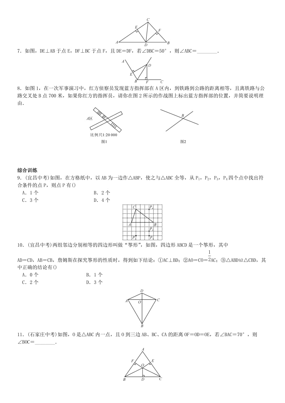 2016年秋八年级数学上期末章末复习试卷(2)第十二章全等三角形(含答案)_第2页