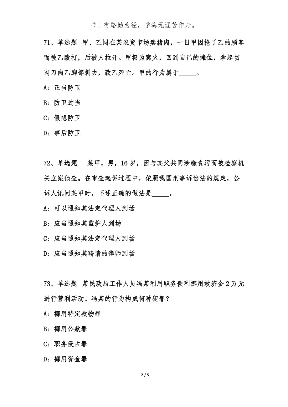 事业单位考试公共基础知识题库：刑法试题[38]-综合应用能力_第2页