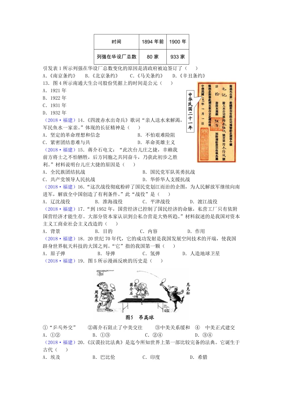 2018年福建省中考历史试题_第2页