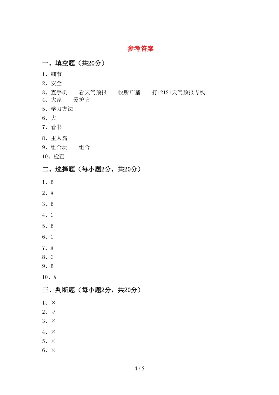 新部编版二年级道德与法治上册期末试卷【带答案】_第4页