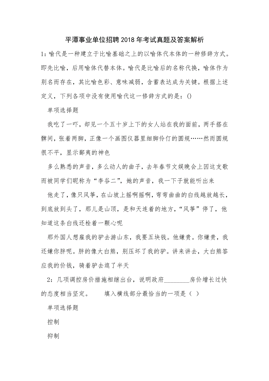 《平潭事业单位招聘2018年考试真题及答案解析（二）》_第1页