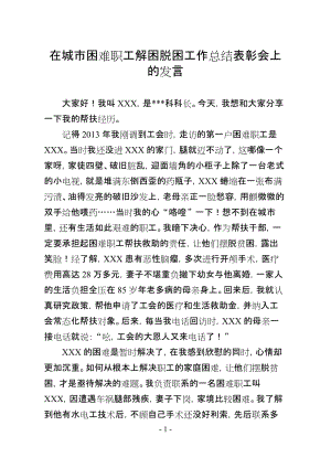 在城市困难职工解困脱困工作总结表彰会上的发言