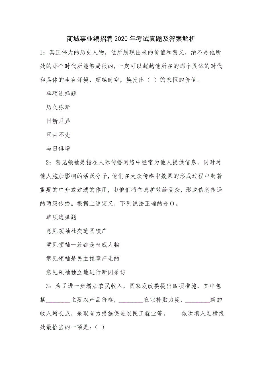 《商城事业编招聘2020年考试真题及答案解析（三）》_第1页