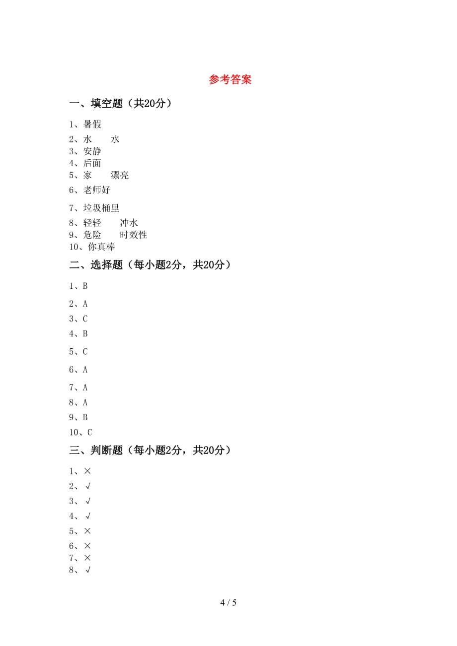 新部编版二年级道德与法治上册期中考试及答案下载_第4页