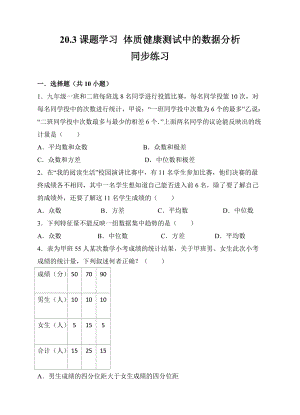 20.3课题学习 体质健康测试中的数据分析同步练习（原卷版）