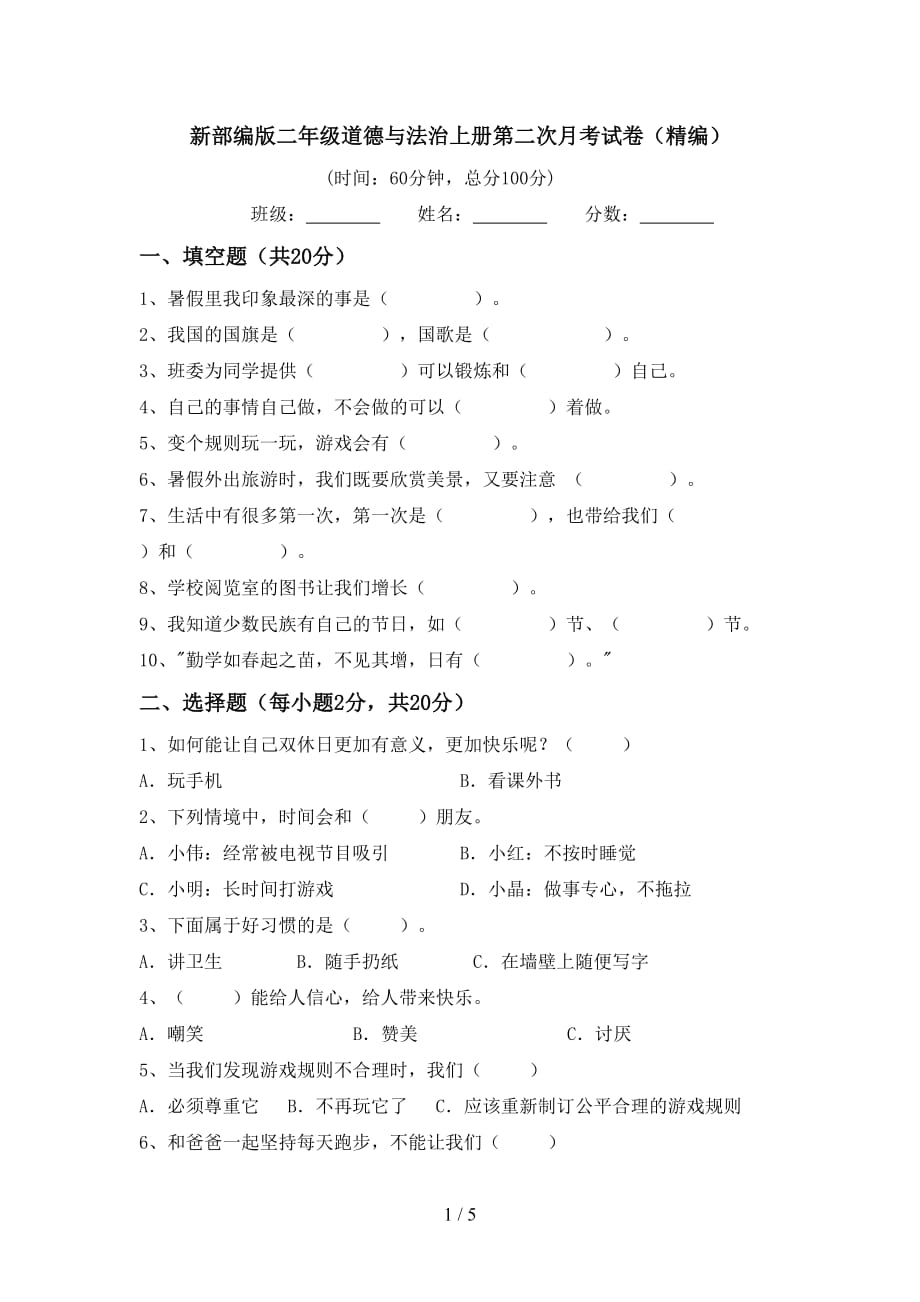 新部编版二年级道德与法治上册第二次月考试卷（精编）_第1页