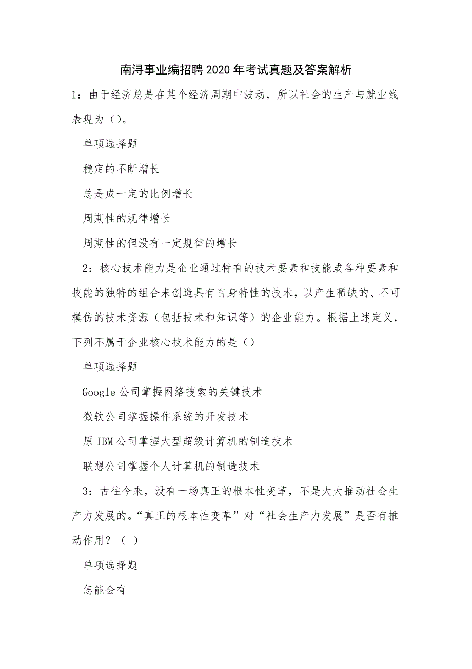 《南浔事业编招聘2020年考试真题及答案解析_3》_第1页