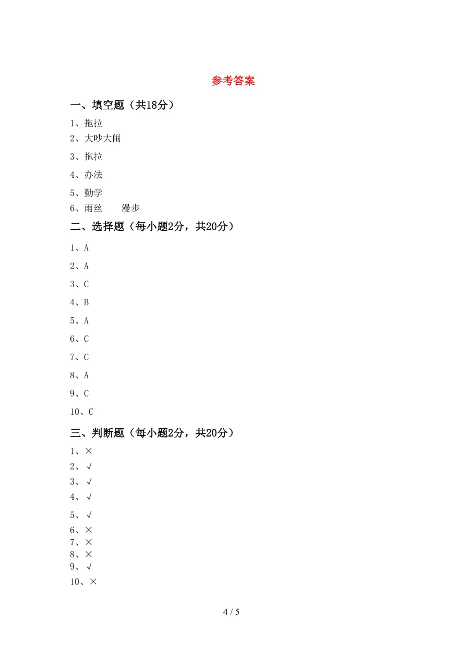 部编版一年级道德与法治上册月考测试卷及答案【精选】_第4页