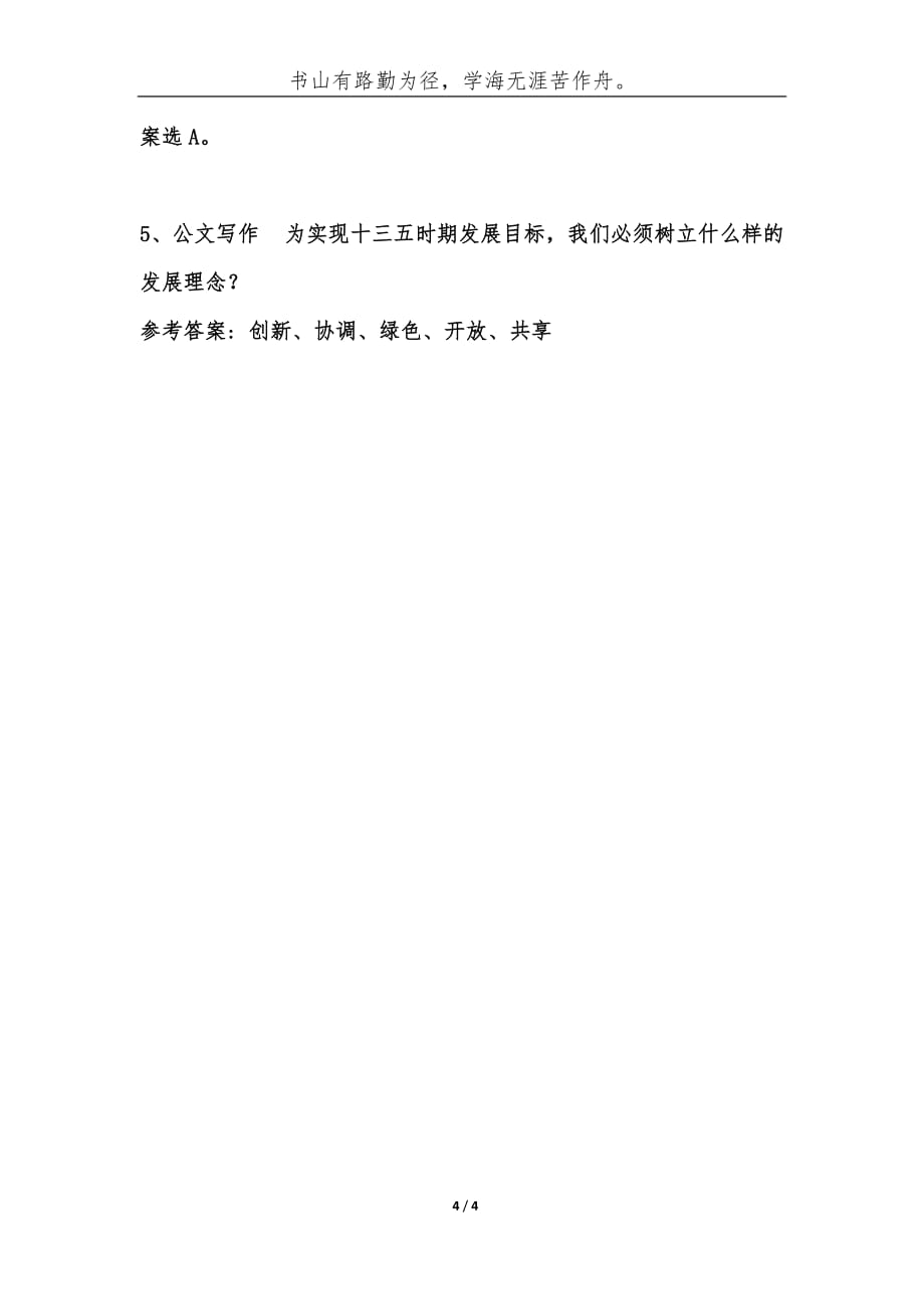 事业单位考试公共基础知识题库试题及答案[第1312期)-综合应用能力_第4页