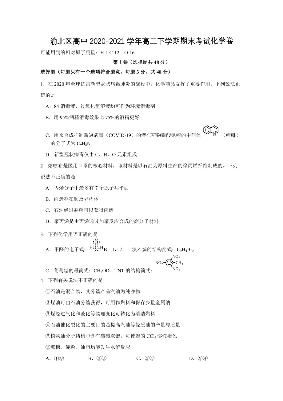 渝北区高中2020-2021学年高二下学期期末考试化学卷附答案_第1页