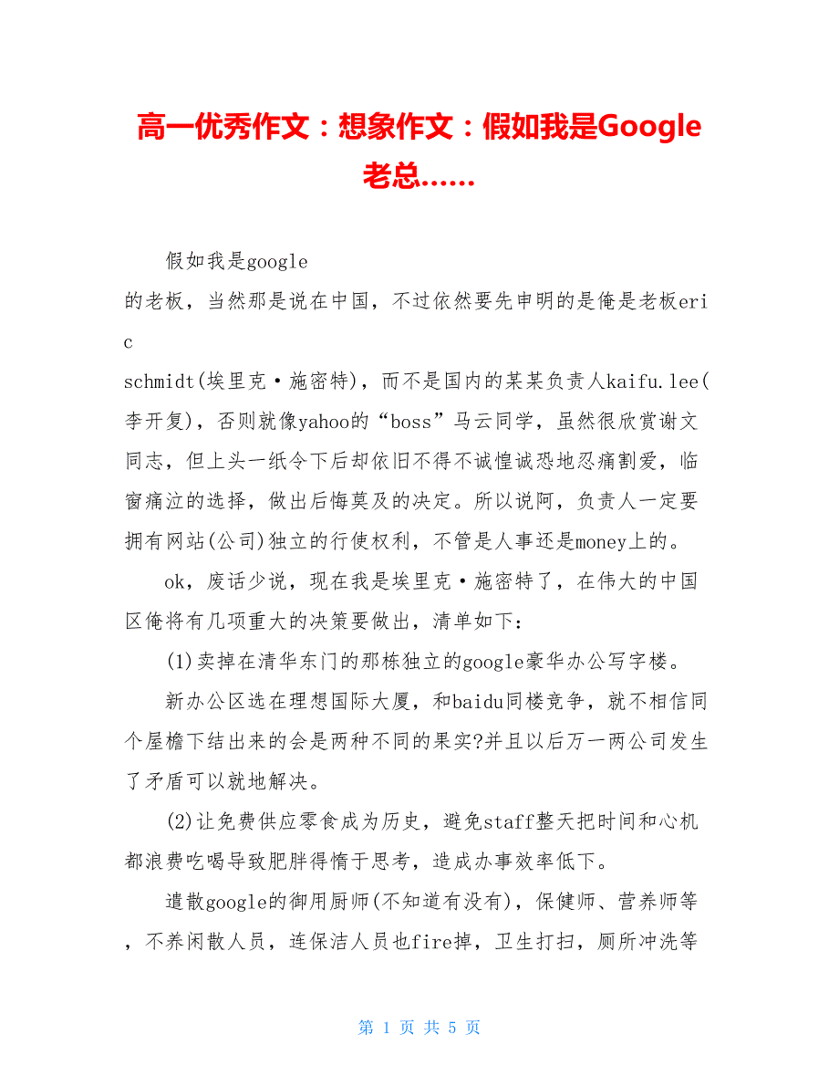 高一优秀作文：想象作文：假如我是Google老总……_第1页