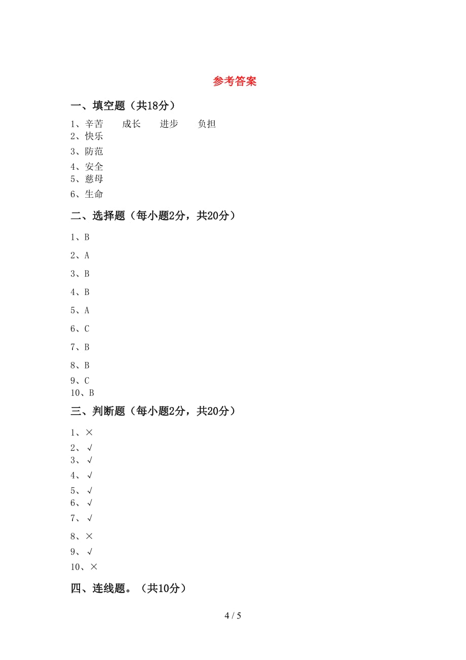 新部编版三年级道德与法治上册第二次月考考试题（新部编版）_第4页