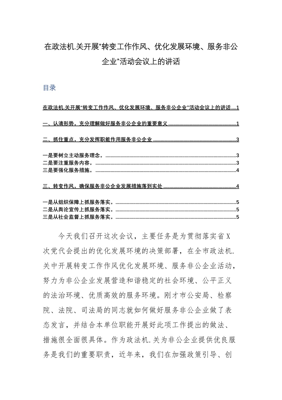 在政法机.关开展“转变工作作风、优化发展环境、服务非公企业”活动会议上的讲话_第1页