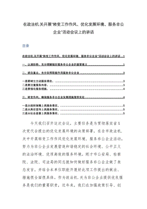 在政法机.关开展“转变工作作风、优化发展环境、服务非公企业”活动会议上的讲话