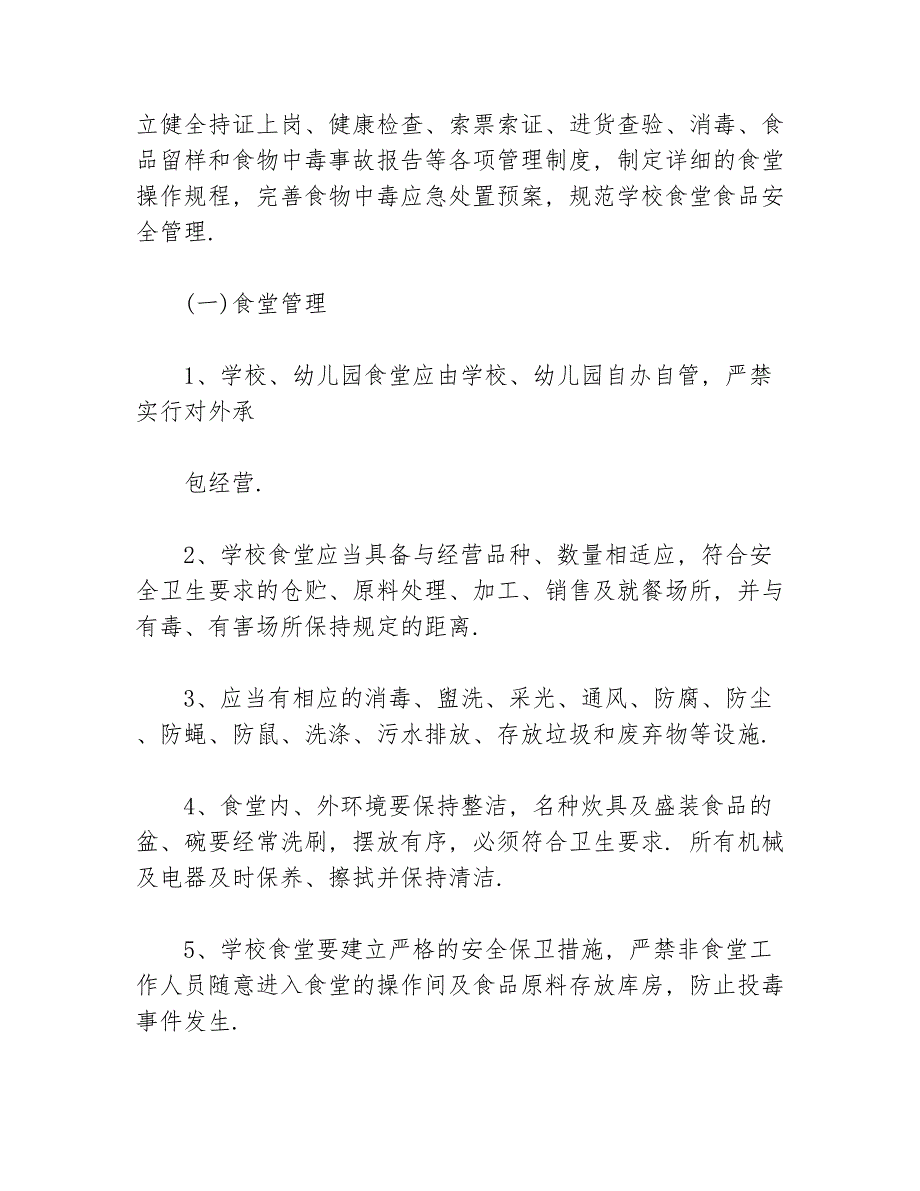 2020年秋季幼儿园食品安全工作计划等5篇安全工作计划_第2页