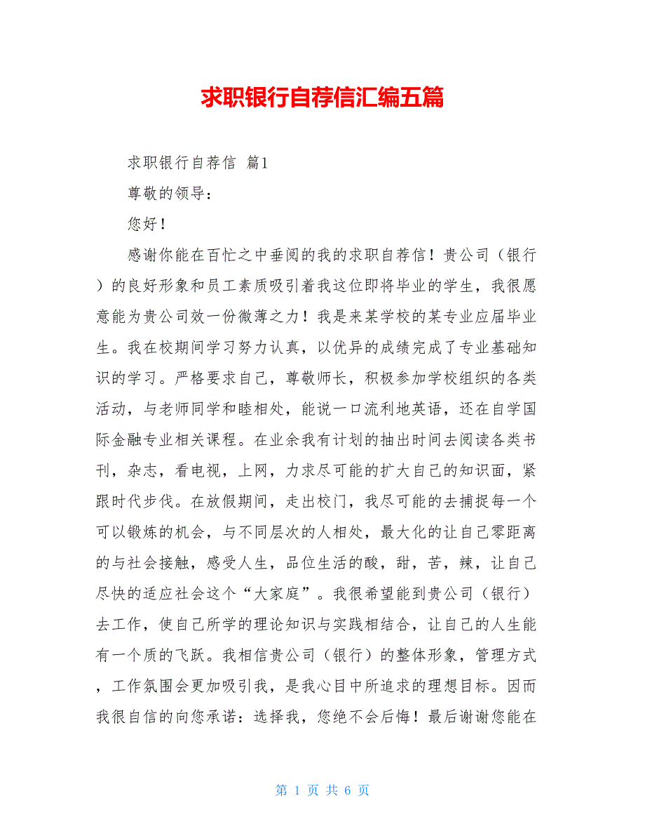 求职银行自荐信汇编五篇_第1页