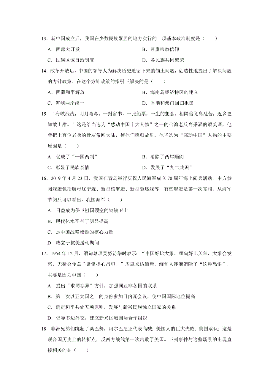 2020-2021学年河南省鹤壁市部编版八年级下学期期末历史试卷（word版 含答案）_第4页