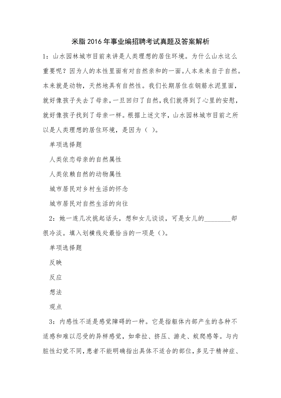 《米脂2016年事业编招聘考试真题及答案解析_3》_第1页