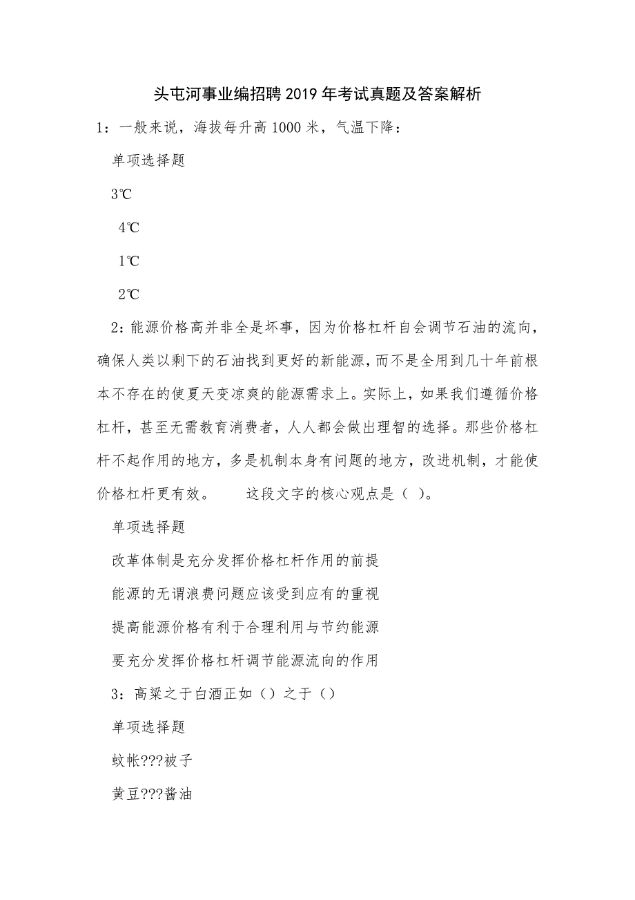 《头屯河事业编招聘2019年考试真题及答案解析（一）》_第1页