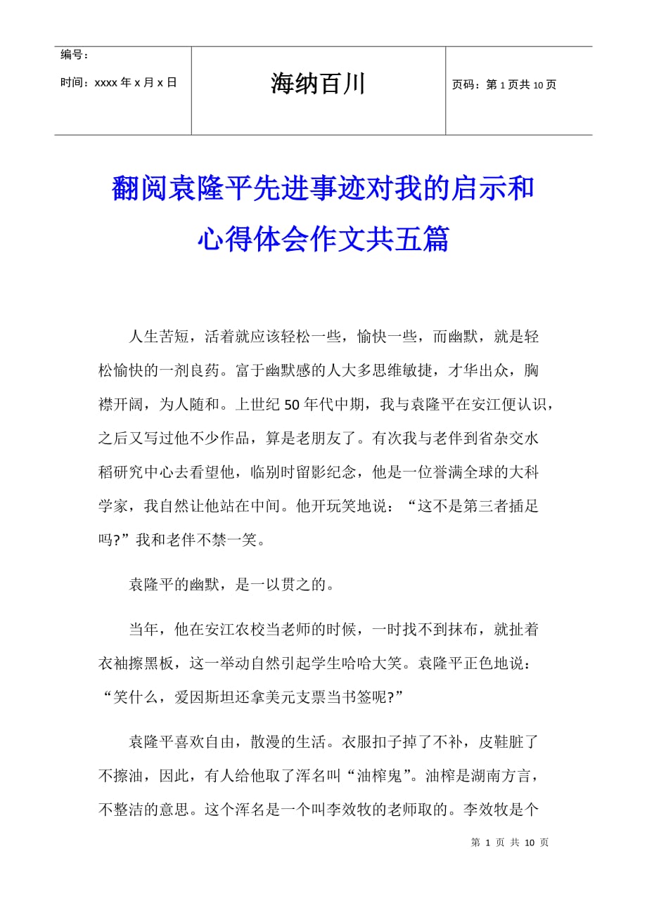 翻阅袁隆平先进事迹对我的启示和心得体会作文共五篇_第1页