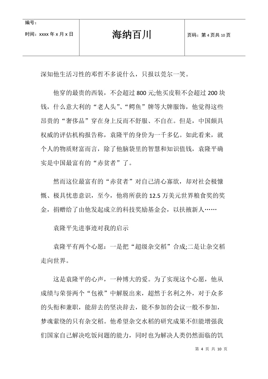 翻阅袁隆平先进事迹对我的启示和心得体会作文共五篇_第4页