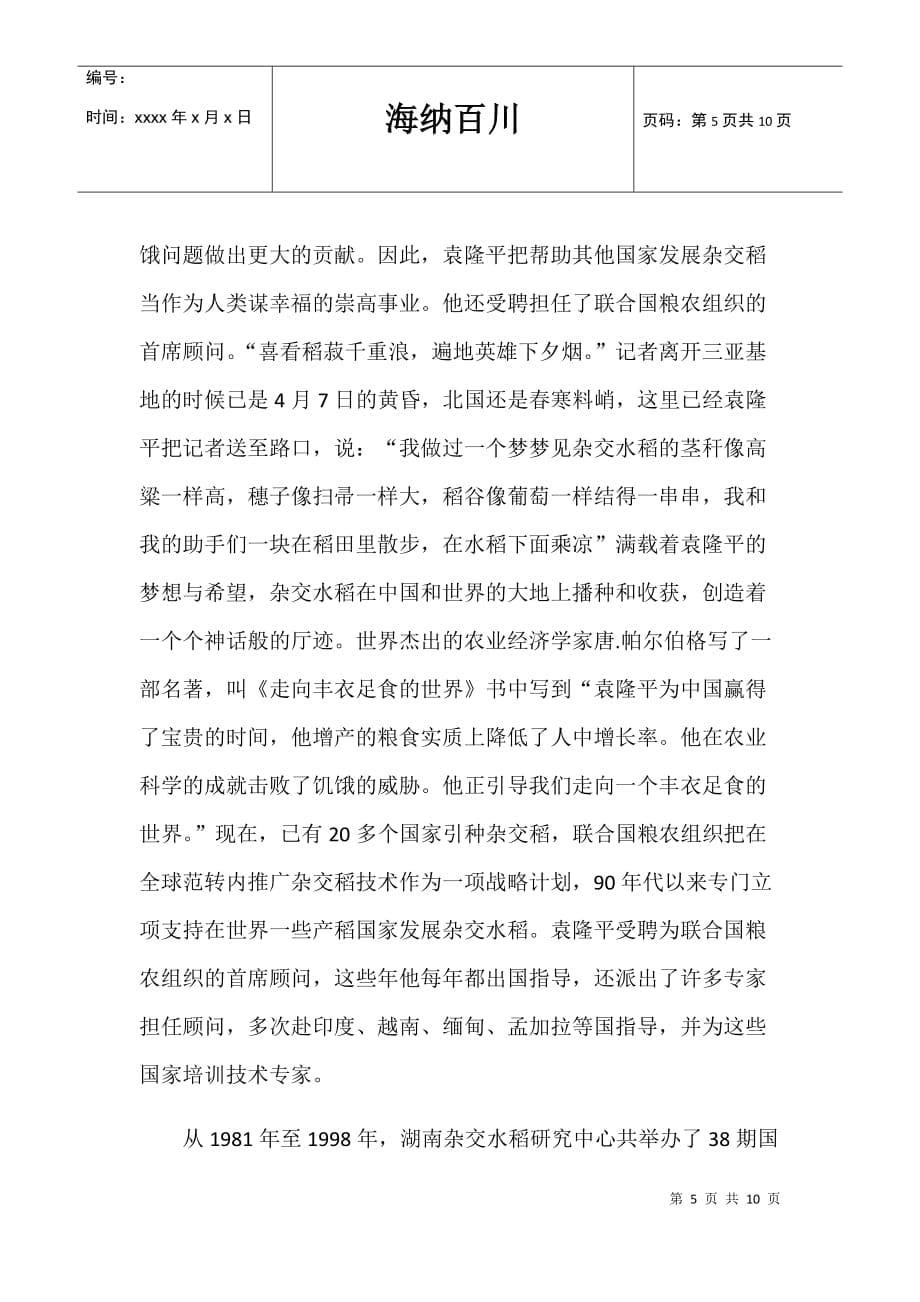 翻阅袁隆平先进事迹对我的启示和心得体会作文共五篇_第5页