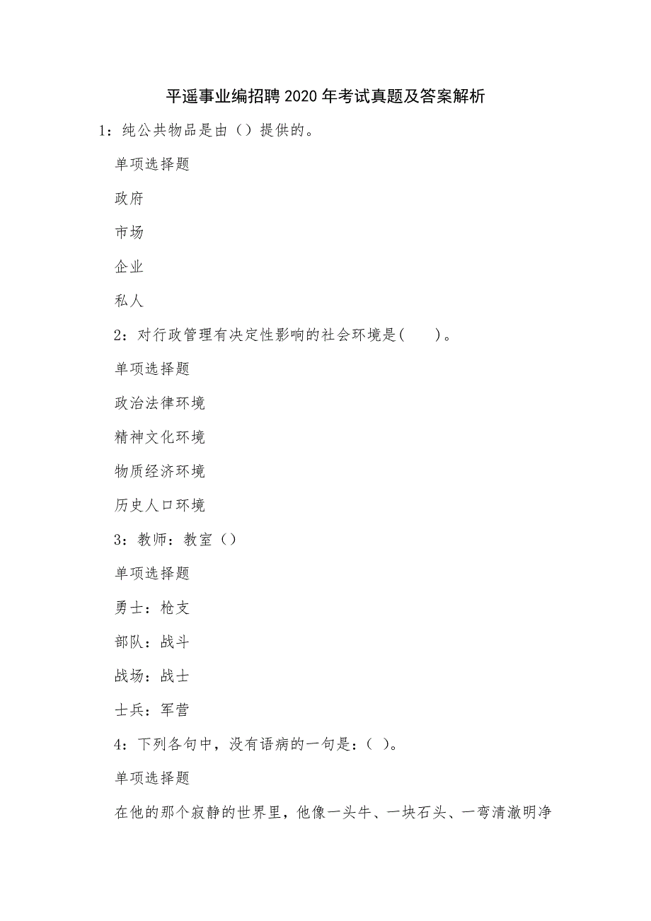 《平遥事业编招聘2020年考试真题及答案解析》_第1页