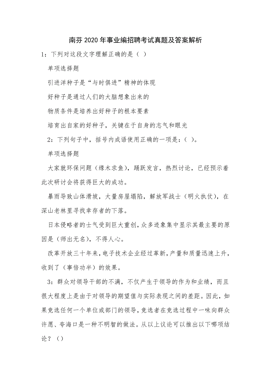 《南芬2020年事业编招聘考试真题及答案解析_3》_第1页