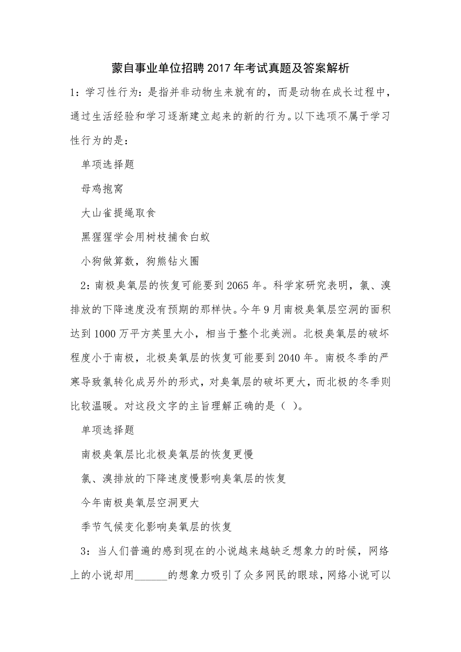 《蒙自事业单位招聘2017年考试真题及答案解析（三）》_第1页