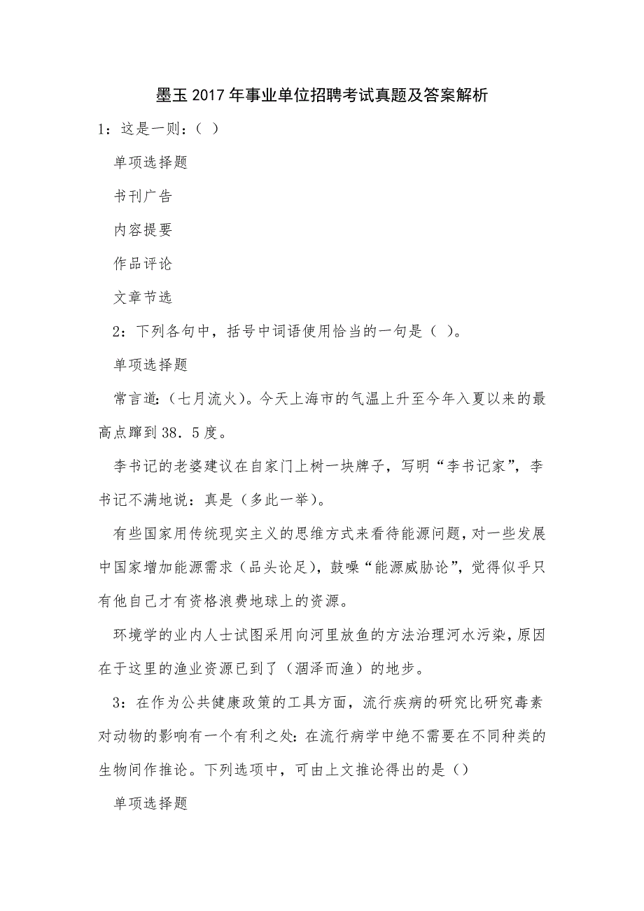 《墨玉2017年事业单位招聘考试真题及答案解析（二）》_第1页