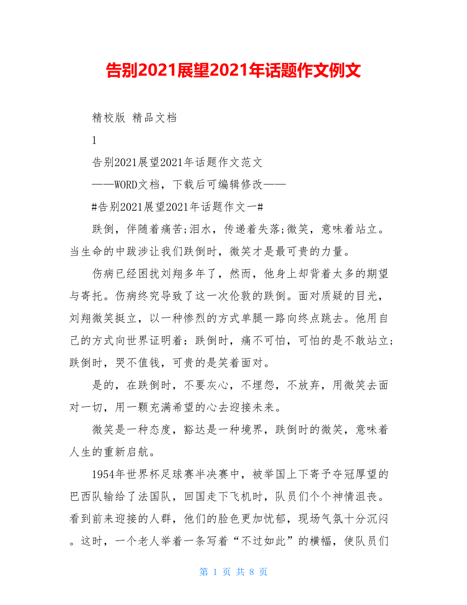 告别2021展望2021年话题作文例文_第1页