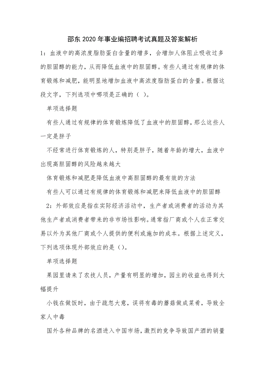 《邵东2020年事业编招聘考试真题及答案解析（二）》_第1页