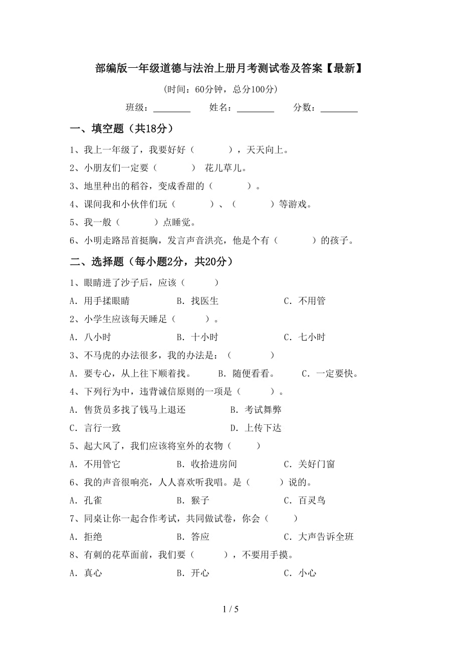 部编版一年级道德与法治上册月考测试卷及答案【最新】_第1页