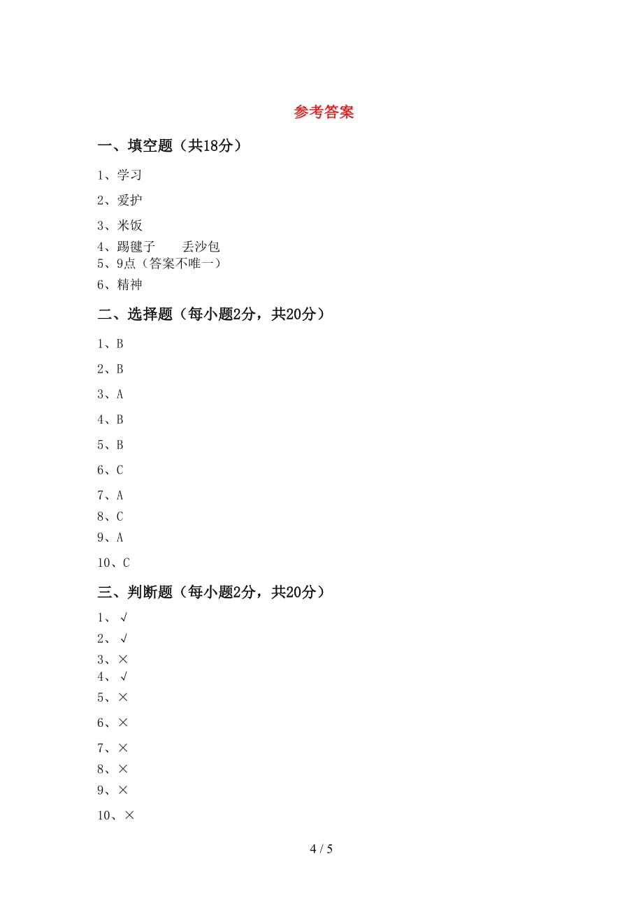 部编版一年级道德与法治上册月考测试卷及答案【最新】_第4页