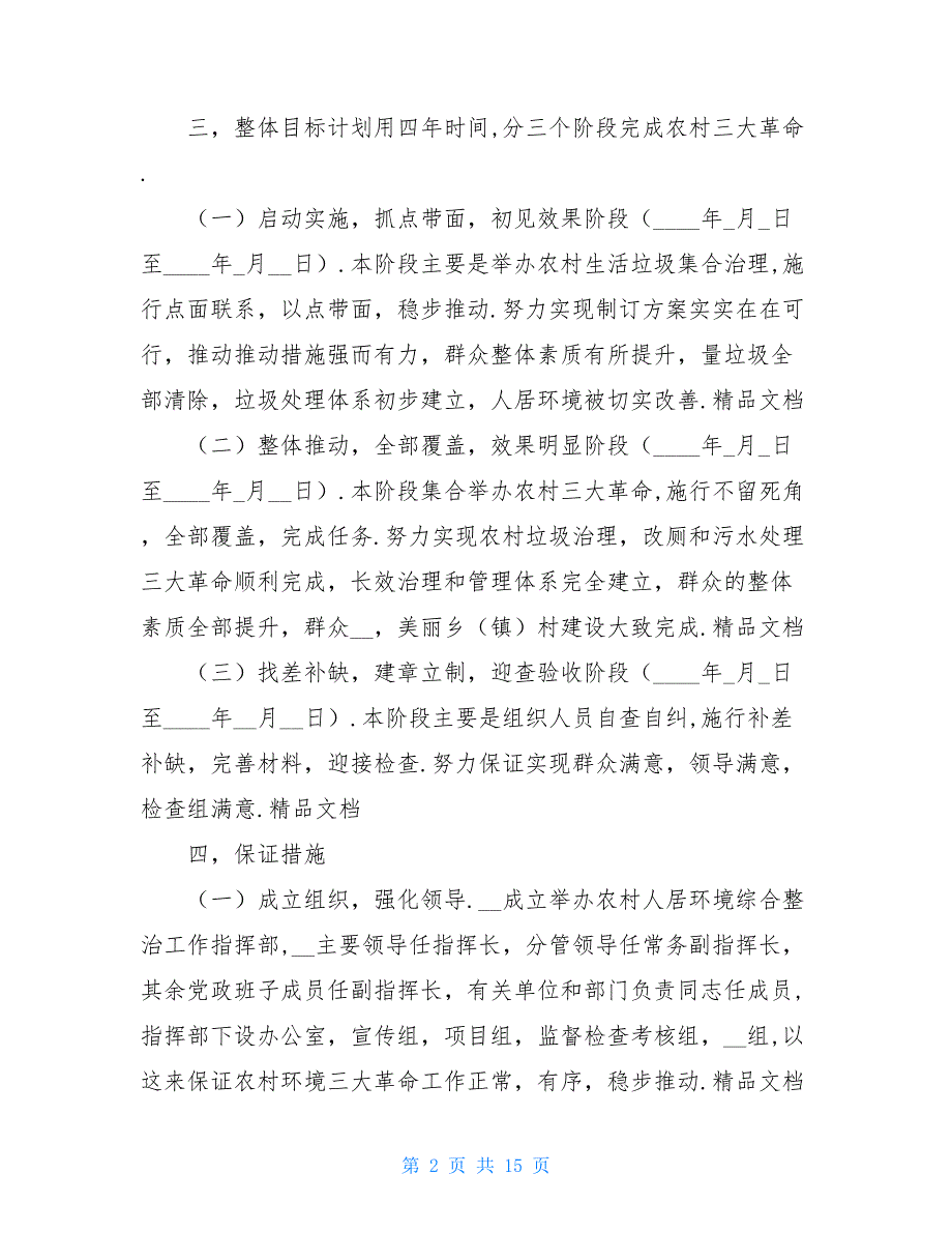 有关农村人居环境整治工作开展情况汇报农村人居环境整治_第2页