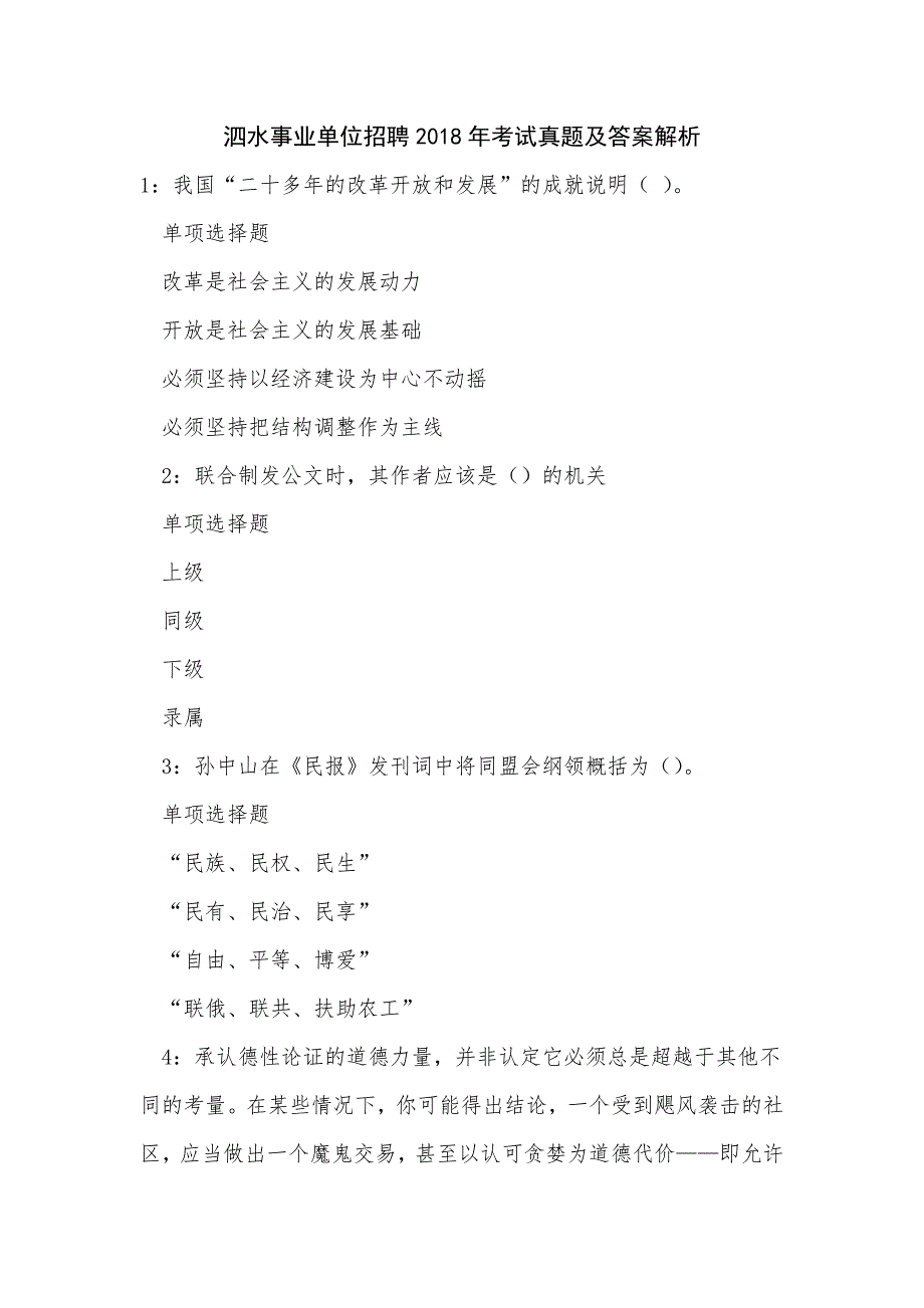 《泗水事业单位招聘2018年考试真题及答案解析（一）》_第1页