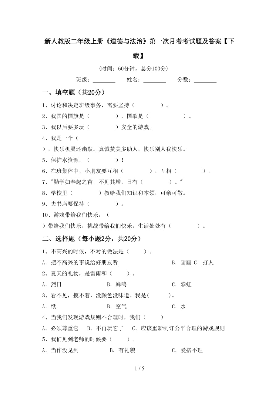 新人教版二年级上册《道德与法治》第一次月考考试题及答案【下载】_第1页