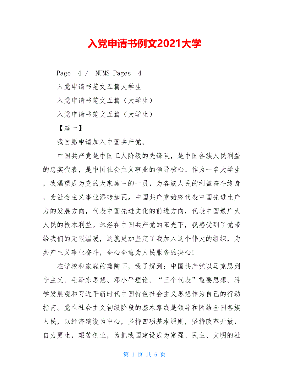 入党申请书例文2021大学_第1页