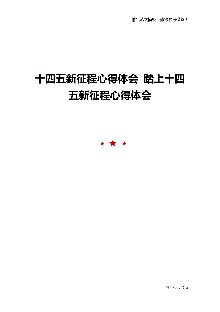 十四五新征程心得体会 踏上十四五新征程心得体会_第1页