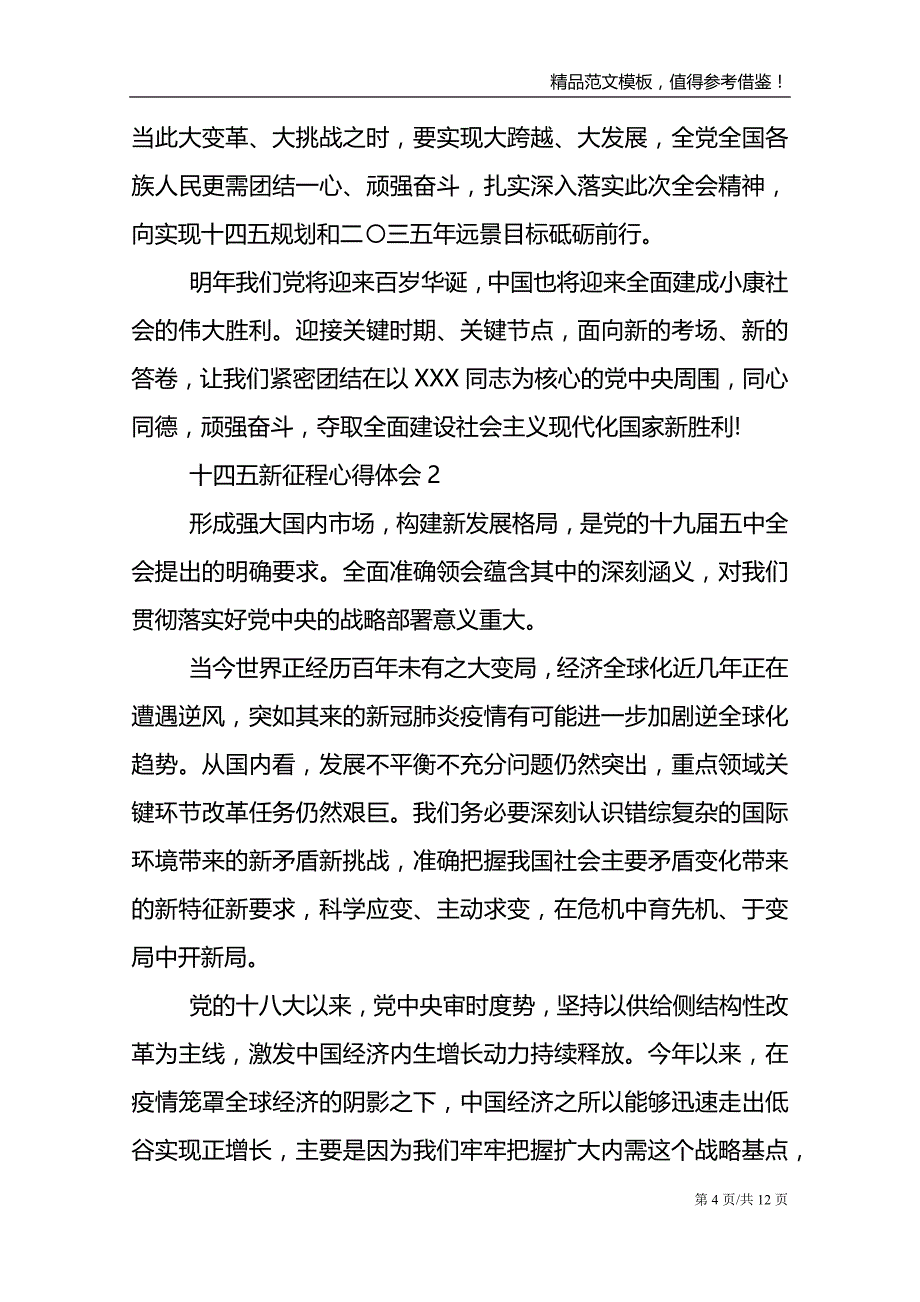 十四五新征程心得体会 踏上十四五新征程心得体会_第4页