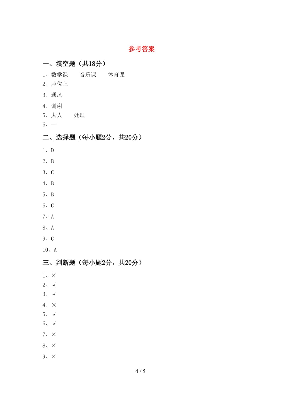 部编人教版一年级道德与法治上册期末考试及答案【审定版】_第4页