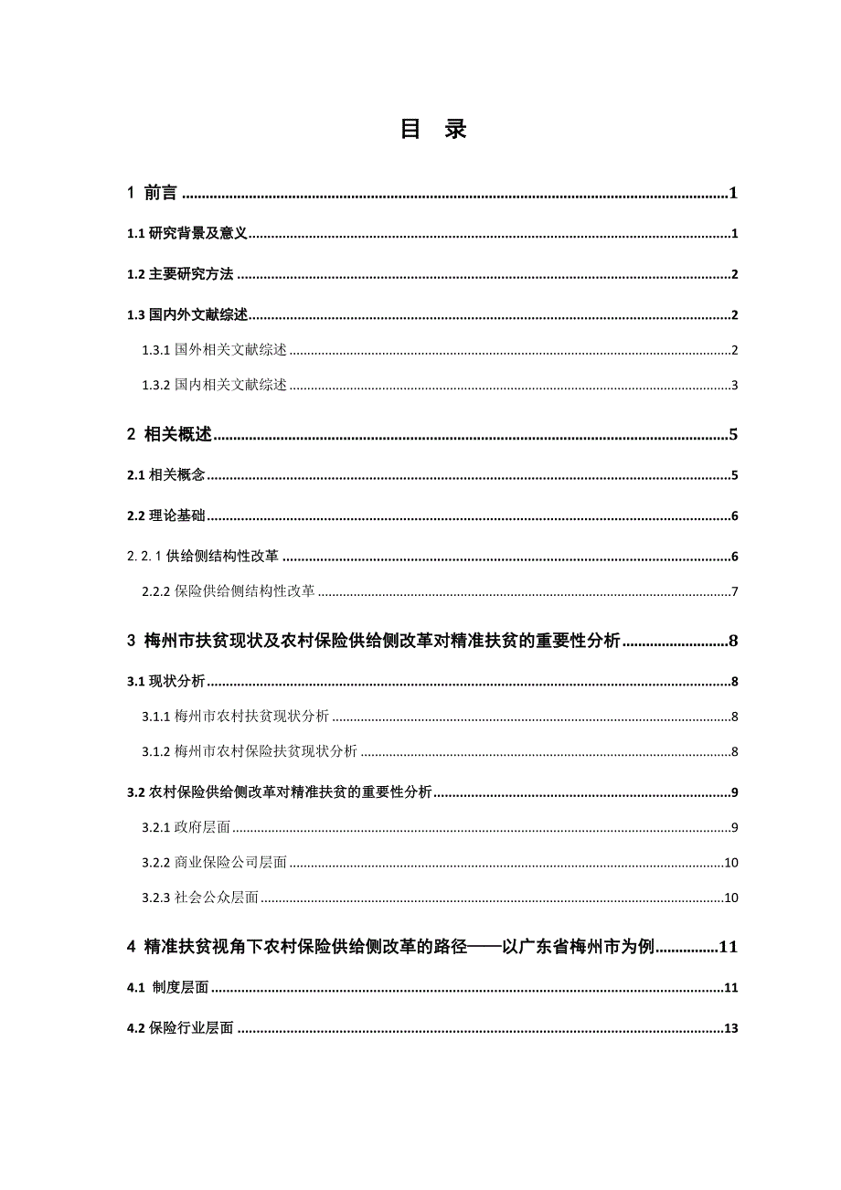 精准扶贫视角下农村保险供给侧改革的研究——以广东省梅州市为例_第3页